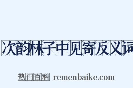 次韵林子中见寄反义词是什么意思的图片